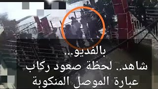 بالفديو لحظة صعود ركاب عبارة الموصل المنكوبة