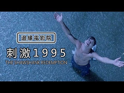 《刺激1995》- 希望，是個美好的東西 | 邊緣電影院 | XXY