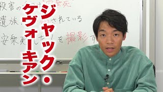 “クイズ王”伊沢拓司、映画のモデルとなった“死の医師”を解説！映画『ドクター・デスの遺産-BLACK FILE-』特別解説映像