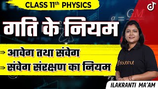 गति के नियम | Class 11 Physics Chapter 4 | आवेग तथा संवेग | संवेग संरक्षण का नियम