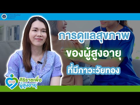 รายการศิริราชเพื่อผู้สูงอายุ ตอน การดูแลสุขภาพของผู้สูงอายุที่มีภาวะวัยทอง