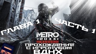 Metro 2033 Redux | Глава 1 | #1 | ВДНХ | 1080p