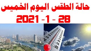 حالة الطقس اليوم الخميس 28 - 1- 2021 في مصر و درجات الحرارة اليوم 28 يناير 2021