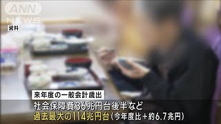 “114兆円”来年度予算案を閣議決定へ　11年連続で過去最大(2022年12月23日)