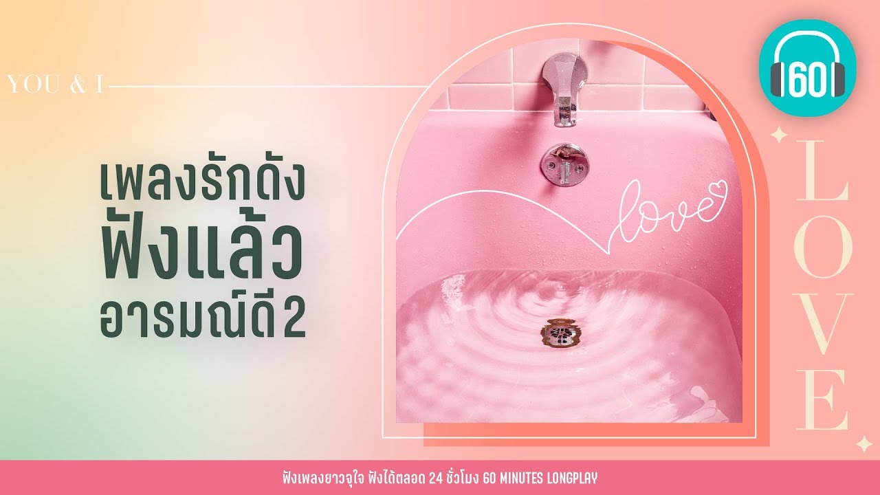 เพลงรักดัง ฟังแล้วอารมณ์ดี 2【LONGPLAY】