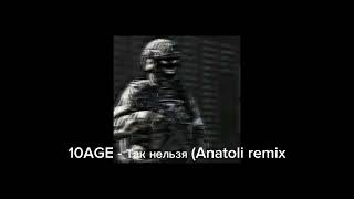 10AGE - Так нельзя (Anatoli remix)