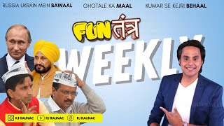 रूस यूक्रेन का बवाल, घोटाले का माल और कुमार से केजरी बेहाल | Elections 2022 | Weekly FT | RJ Raunak