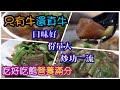 超隱密的聚餐地點~吃完全餐幾乎沒有雷 ! !/食記FOOD#185/中西區只有牛牛肉燴飯、炒麵、牛肉麵/TAINAN SERIES/台南人帶路