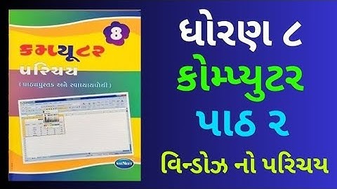 Dhoran 8 Computer Paath 2 Windows No Parichay Gala Swadhyaypothi | Std 8 Computer Chap 2