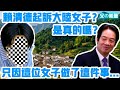 賴清德起訴大陸女子？這是真的嗎？只因這位女子做了這件事情......| Reaction Video | 抖音 | 熱搜 | 清德不乖 | 台灣 | 賴清德 | 民進黨 | 小粉紅 | 自嗨 |