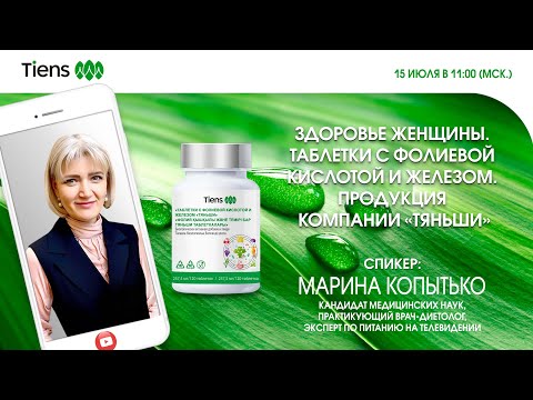 Здоровье женщины. ТАБЛЕТКИ с фолиевой кислотой и железом. Продукция компании "Тяньши"