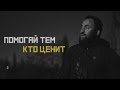 Помогай тем, кто это ценит. #prideteamvlog18