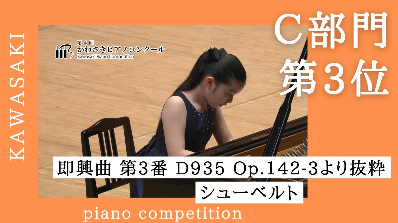 C部門 第3位】シューベルト Schubert / 即興曲 第3番 D935 Op.142-3