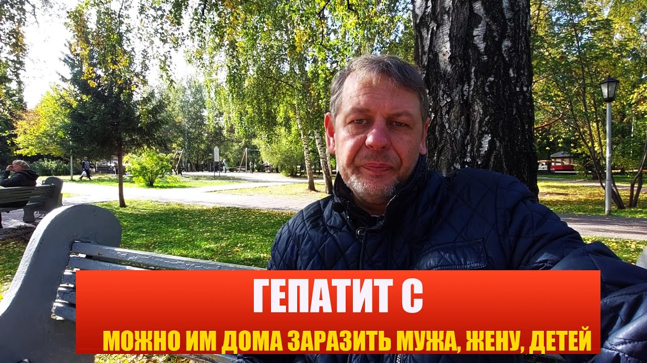Гепатит С передается каким путем от человека - YouTube