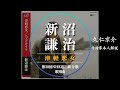 【作詩家本人解説】新沼謙治/津軽恋女