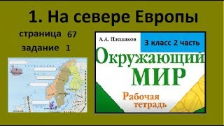 На севере Европы 1 задание Окружающий мир 3 класс рабочая тетрадь. Столицы