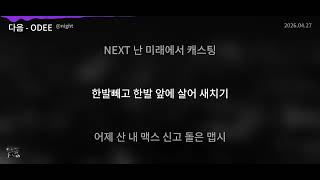 다음 - ODEE [@night] | Lyrics/가사