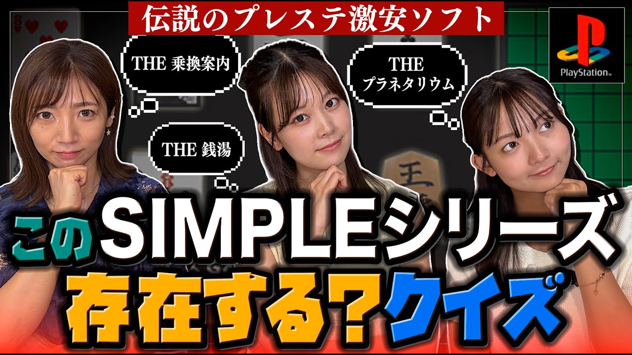 【SIMPLEシリーズ】伝説のプレステ激安ソフトクイズ【THE ○○】