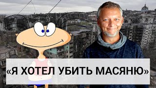 Олег Куваев: «Масяне надо было говорить о политике раньше. Теперь она расхлебывает последствия»