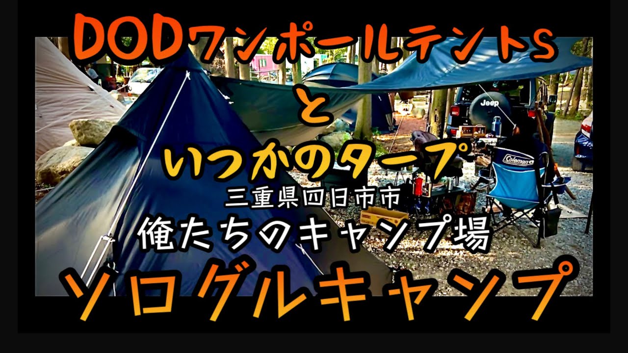 グルキャン】DODワンポールテントS と いつかのタープ連結 俺たちの