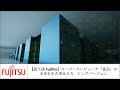 【富士通 Fujitsu】スーパーコンピュータ「富岳」の力が未来を引き寄せる　ロングバージョン