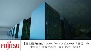 【富士通 Fujitsu】スーパーコンピュータ「富岳」の力が未来を引き寄せる　ロングバージョン