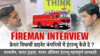 🔴Live फ्रेशर "फायरमैन" पहली बार इन्टरव्यू कैसे पास करें || वायरल फायरमैन इंटरव्यू विडियो