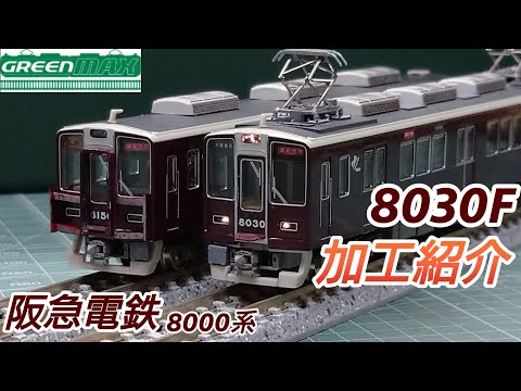 加工品 グリーンマックス阪急8000系 8031F 2両編成 加工品 グリーンマックス阪急8000系 8031F 2両編成 加工品