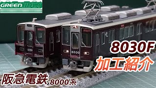 【鉄道模型】GREENMAX 阪急電鉄8000系 8030F 加工紹介【Nゲージ】