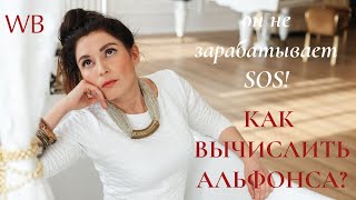 Он что альфонс? Признаки. Как вычислить альфонса?