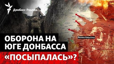 DeepState: Россия взяла большие территории на юге Донбасса. Что случилось? | Радио Донбасс Реалии