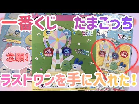 たまごっち一番くじ】念願のラストワン賞をゲットしたら最高に