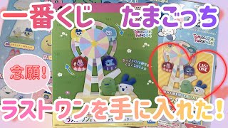 たまごっち 一番くじ A賞 ラストワン賞 下位賞 たまごっち一番くじ】念願のラストワン賞をゲットしたら最高に