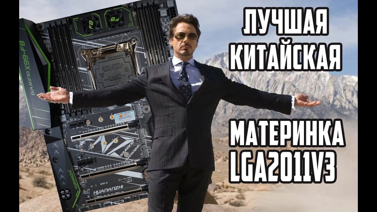 Лучшая китайская материнская плата 2011v3. - YouTube