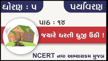 Std 5 Paryavaran ch 14 | std 5 paryavaran ch 14 Jyare dharati dhruji uthi | standard 5 paryavaran