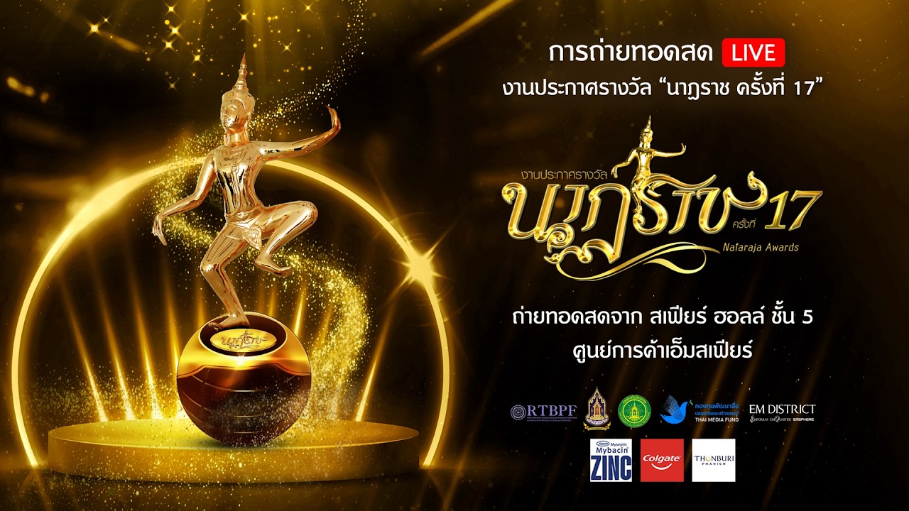 🔴 LIVE การถ่ายทอดสด งานประกาศรางวัล ‘นาฏราช ครั้งที่ 17’