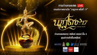 🔴 LIVE การถ่ายทอดสด งานประกาศรางวัล ‘นาฏราช ครั้งที่ 17’