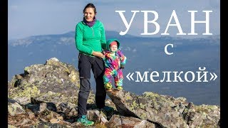 видео: Гора Уван. Походы по Южном Уралу с ребенком. картинка: Гора Уван. Походы по Южном Уралу с ребенком.