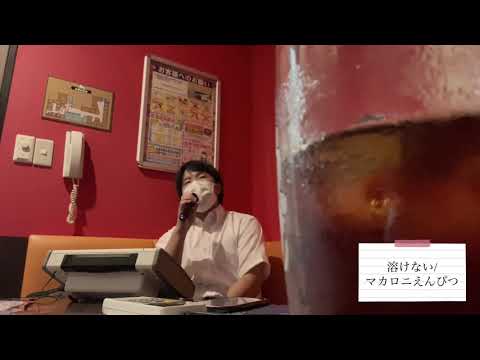 溶けない - マカロニえんぴつ/歌ってみた
