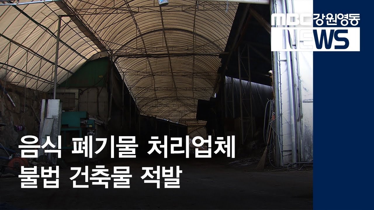 [뉴스리포트] 음식 폐기물 처리업체 불법 건축물 적발 191106