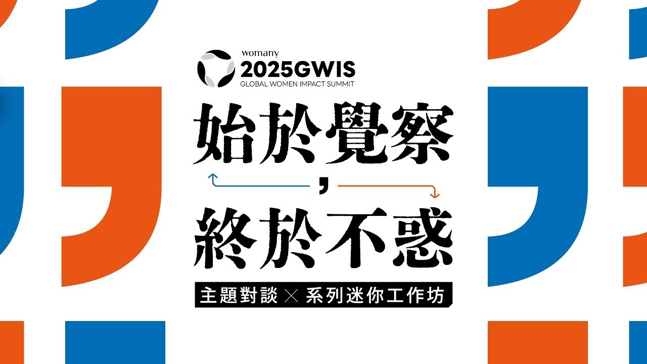 始於覺察，終於不惑｜主題對談Ｘ系列迷你工作坊：第八屆 2025 GWIS 全球女性影響力論壇 活動精彩花絮 ✨