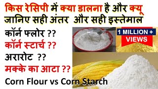 बहुत पूछ चुके सबसे जानिए सही अंतर Diffrence between Corn Flour and Corn Starch Arrowroot Maize Flour Corn Flour Vs Cornstarch What S The Difference