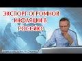 Экспорт огромной инфляции в Россию