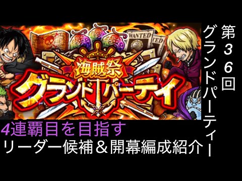 [トレクル]第36回グランドパーティー開幕編成紹介！ リーダー候補はあのキャラがおすすめ！？[OPTC][グランドパーティー]