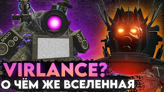 О чём ВСЕЛЕННАЯ VIRLANCE? Полный разбор SKIBIDI WARS