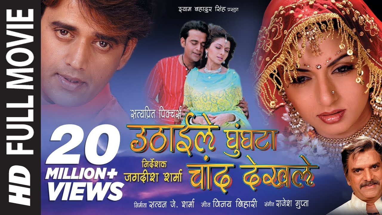 Uthaile Ghungta Chand Dekhile   Bhojpuri Full Movie
