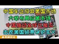 中国车企放弃美国市场！加大力度进入拉美！中国车在墨西哥巴西销量持续走高，比亚迪在巴西投资三座工厂，美国对中国车的贸易保护主义能起效吗？