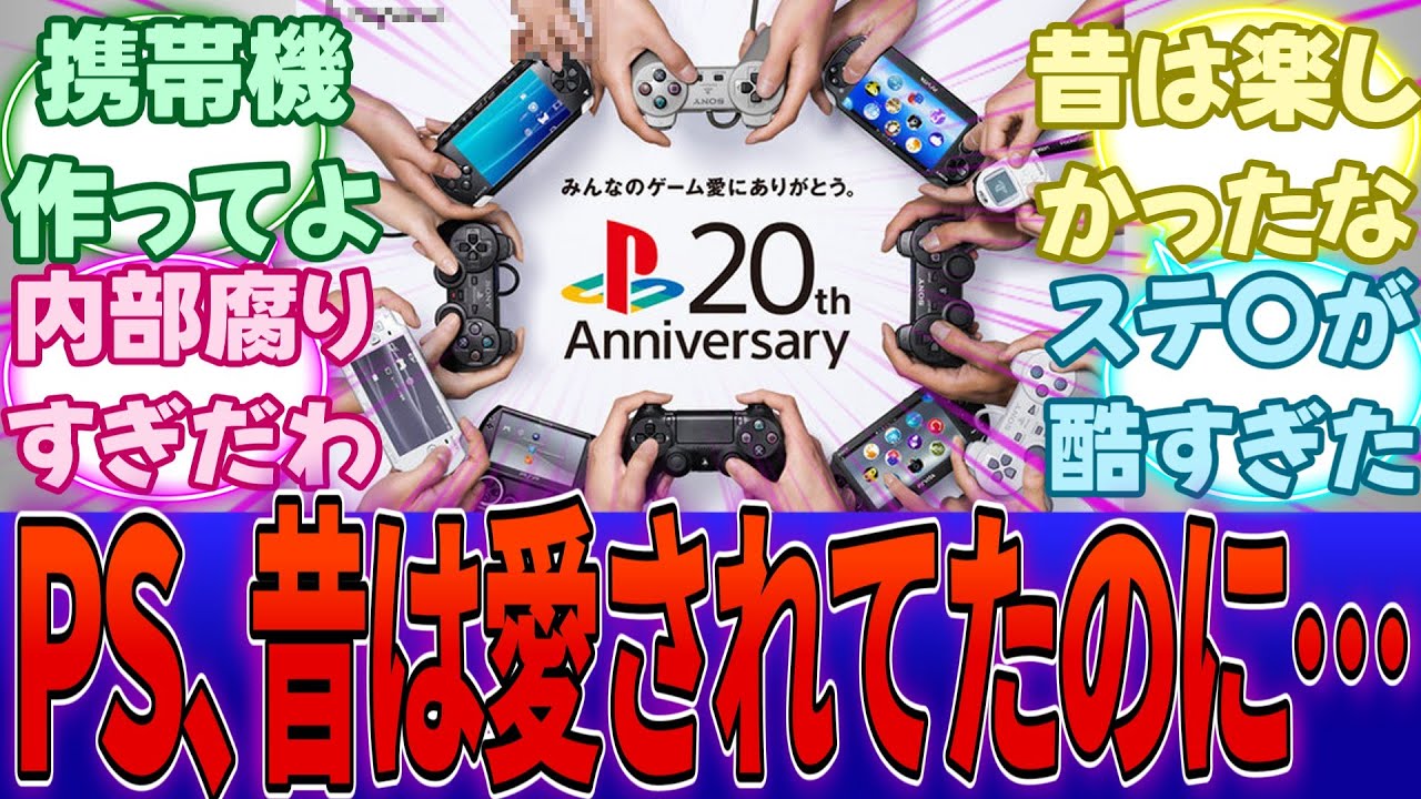 任天堂ユーザー「昔はプレステも遊んでたし好きだったよ。だけど正直今のプレステさ・・・」に対する反応集【任天堂】【Switch2】【PS5】