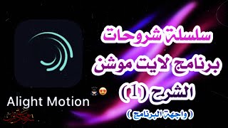 شرح برنامج Alight Motion ( لايت موشن ) الشرح (1) واجهة البرنامج ️