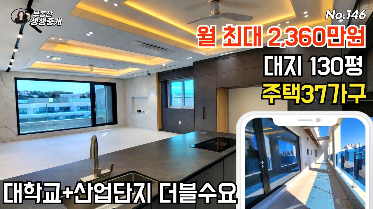 No.146 월 최대 2,360만원, 대지 130평, 주택 37가구, 대학교+산업단지 더블수요지 상가주택 매매